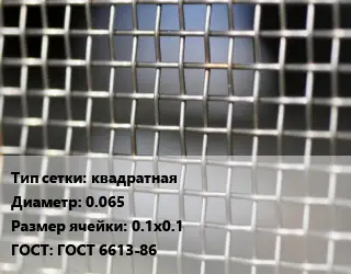 Сетка тканая квадратная d=0.065 Ячейка: 0.1х0.1 ГОСТ: ГОСТ 6613-86